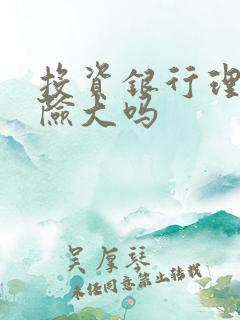 投资银行理财风险大吗