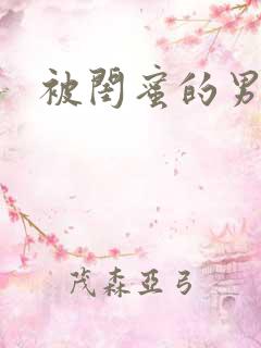 被闺蜜的男朋友