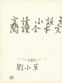 言情 小说免费阅读全本完结版