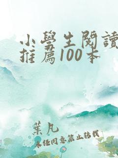 小学生阅读书目推荐100本