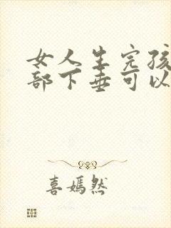 女人生完孩子胸部下垂可以恢复嘛