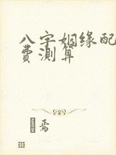 八字姻缘配对免费测算