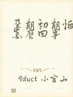 孕期初期怕冷是怎么回事