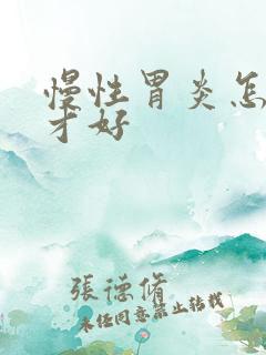 慢性胃炎怎么治才好