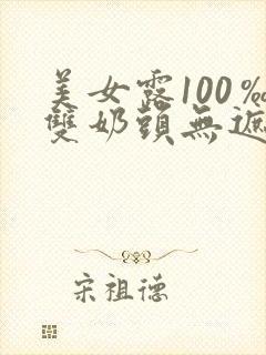 美女露100‰双奶头无遮挡