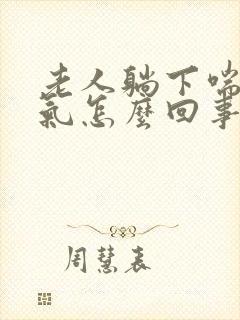 老人躺下喘不上气怎么回事