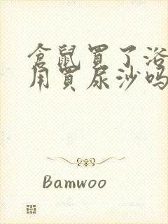 仓鼠买了浴沙还用买尿沙吗