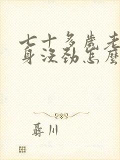 七十多岁老人浑身没劲怎么回事