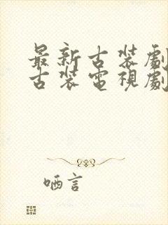 最新古装剧大全古装电视剧