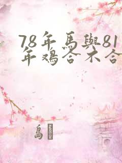 78年马与81年鸡合不合婚