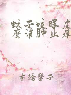 蚊子咬眼皮了怎么消肿止痒最快