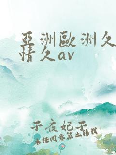 亚洲欧洲久久激情久av