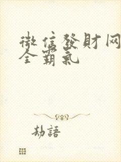 微信发财网名大全霸气