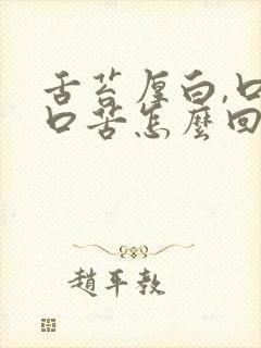 舌苔厚白,口干口苦怎么回事