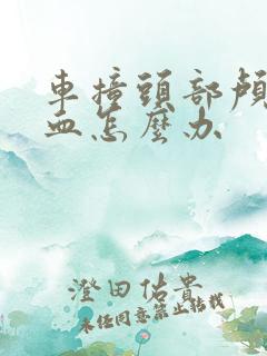 车撞头部颅内出血怎么办