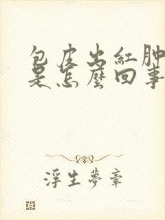 包皮出红肿流脓是怎么回事