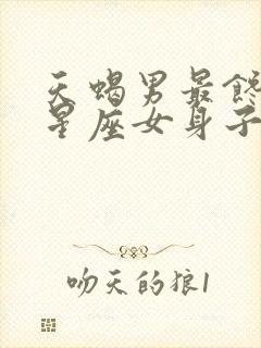 天蝎男最馋哪个星座女身子