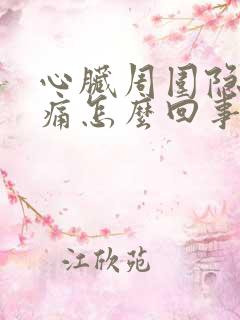 心脏周围隐隐作痛怎么回事