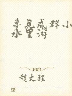 梦见成群小鱼在水里游