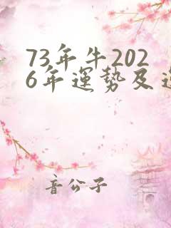 73年牛2026年运势及运程