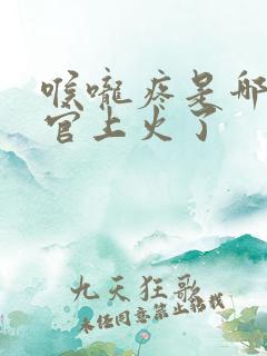 喉咙疼是哪个器官上火了