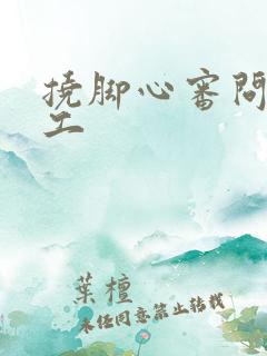 挠脚心审问女特工