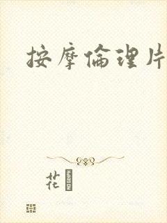 按摩伦理片在线