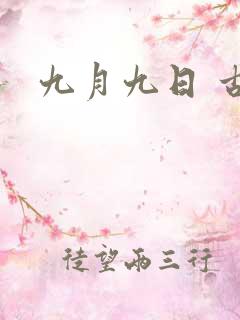 九月九日 古诗