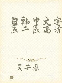 日韩中文字幕一区二区高清99