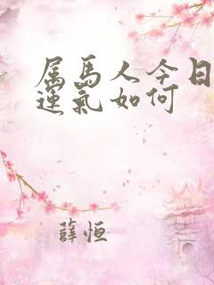 属马人今日打牌运气如何