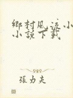 乡村风流小神医小说下载