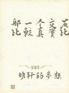 哪一个交友平台比较真实比较靠谱