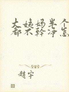 大姨妈半个月了都不干净怎么回事