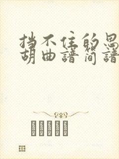 挡不住的思念二胡曲谱简谱