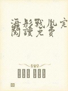 海彤战胤完结版阅读免费