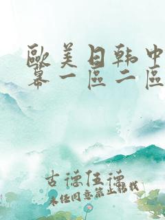 欧美日韩中文字幕一区二区