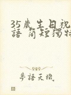 35岁生日祝福语 简短独特