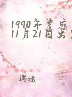 1990年农历11月21日出生女孩命运如何?