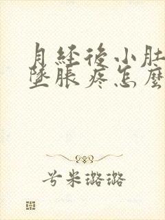 月经后小肚子下坠胀疼怎么回事