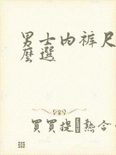 男士内裤尺码怎么选