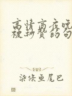 高情商夜晚发圈被秒赞的句子