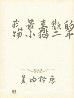 我最喜欢的小动物小猫二年级写话