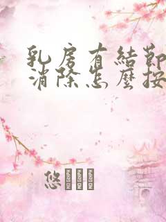 乳房有结节怎么消除怎么按摩