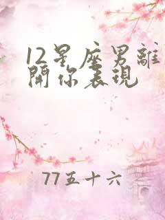 12星座男离不开你表现