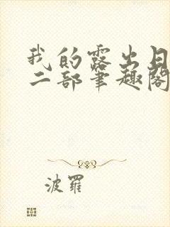 我的露出日记第二部笔趣阁