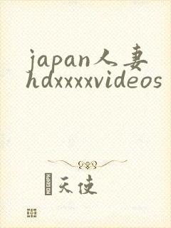 japan人妻hdxxxxvideos