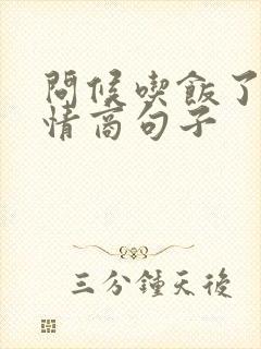 问候吃饭了的高情商句子