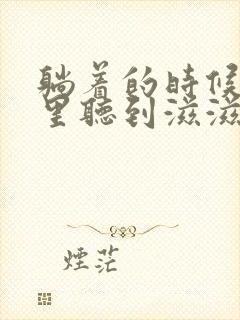 躺着的时候脑子里听到滋滋的声音