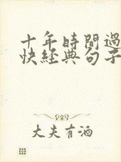 十年时间过得真快经典句子