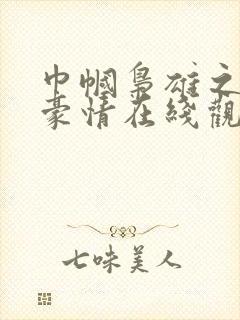 巾帼枭雄之义海豪情在线观看粤语